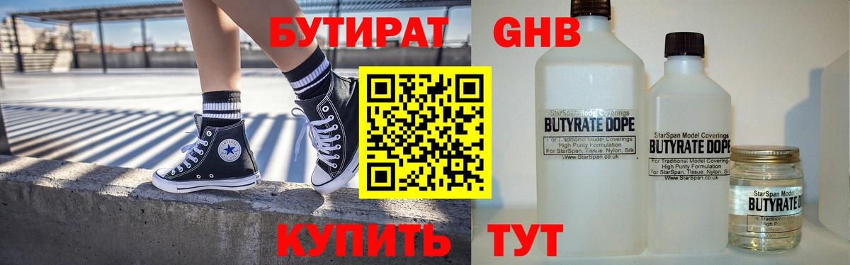 БУТИРАТ оксибутират  Вход с VPN  Тара 