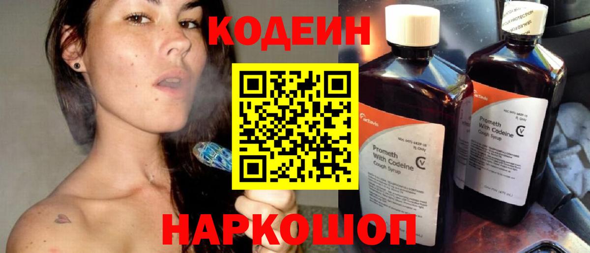 купить наркоту  Кодеин Purple Drank  Вход с VPN  Тара  Кодеиновый сироп Lean напиток Lean (лин) 